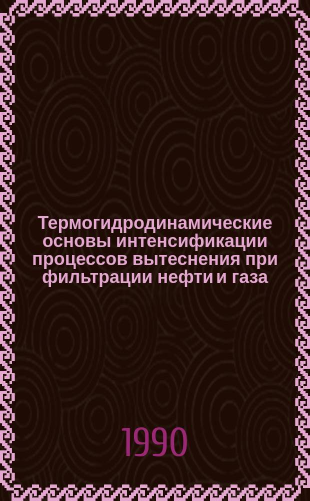 Термогидродинамические основы интенсификации процессов вытеснения при фильтрации нефти и газа : Автореф. дис. на соиск. учен. степ. д-ра техн. наук : (01.02.05)