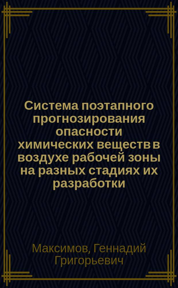 Система поэтапного прогнозирования опасности химических веществ в воздухе рабочей зоны на разных стадиях их разработки : Автореф. дис. на соиск. учен. степ. канд. мед. наук : (14.00.07)