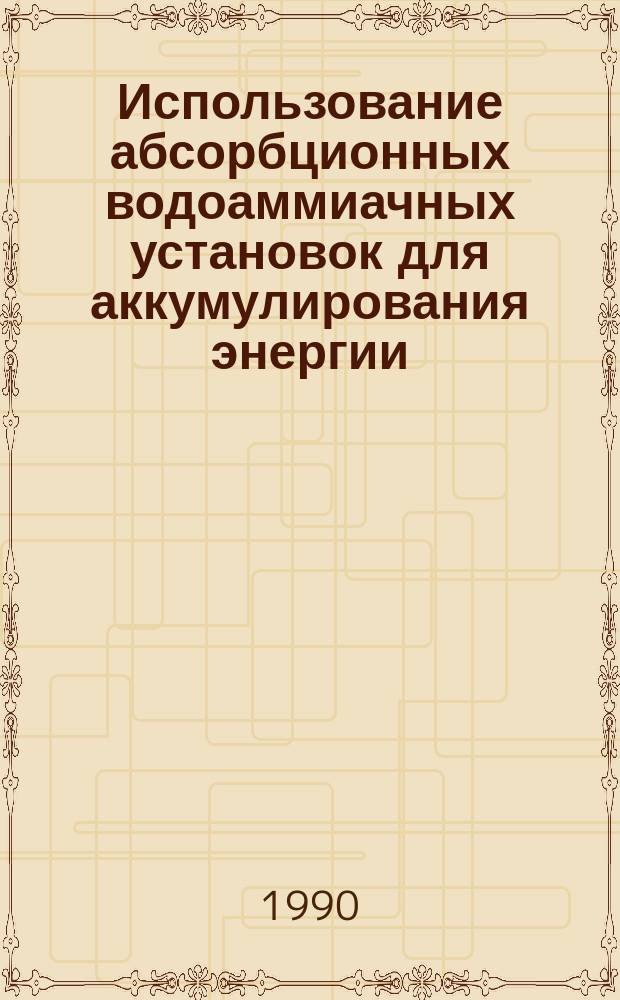 Использование абсорбционных водоаммиачных установок для аккумулирования энергии : Автореф. дис. на соиск. учен. степ. к. т. н