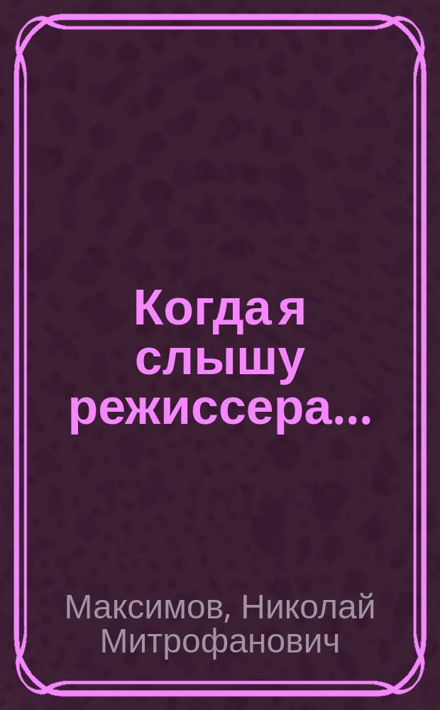 Когда я слышу режиссера... : (Рассказывает художник-гример)