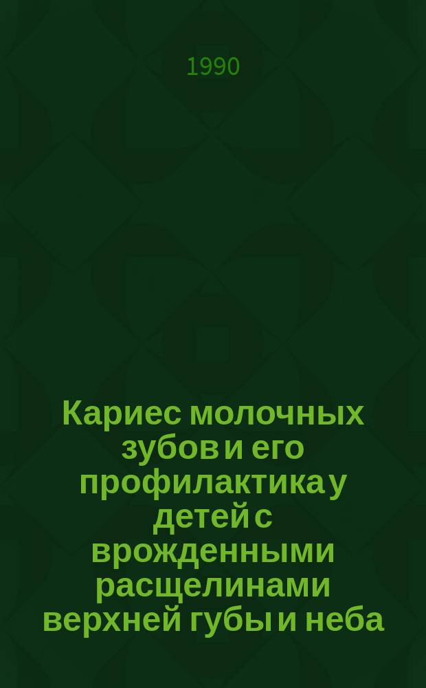 Кариес молочных зубов и его профилактика у детей с врожденными расщелинами верхней губы и неба : Автореф. дис. на соиск. учен. степ. канд. мед. наук : (14.00.12)