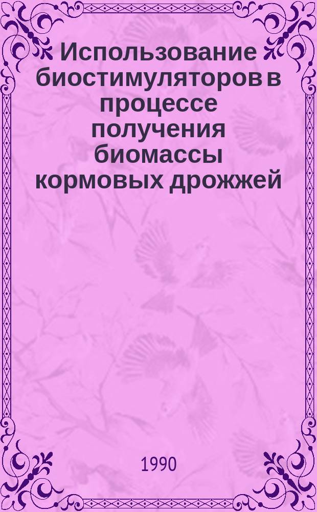 Использование биостимуляторов в процессе получения биомассы кормовых дрожжей