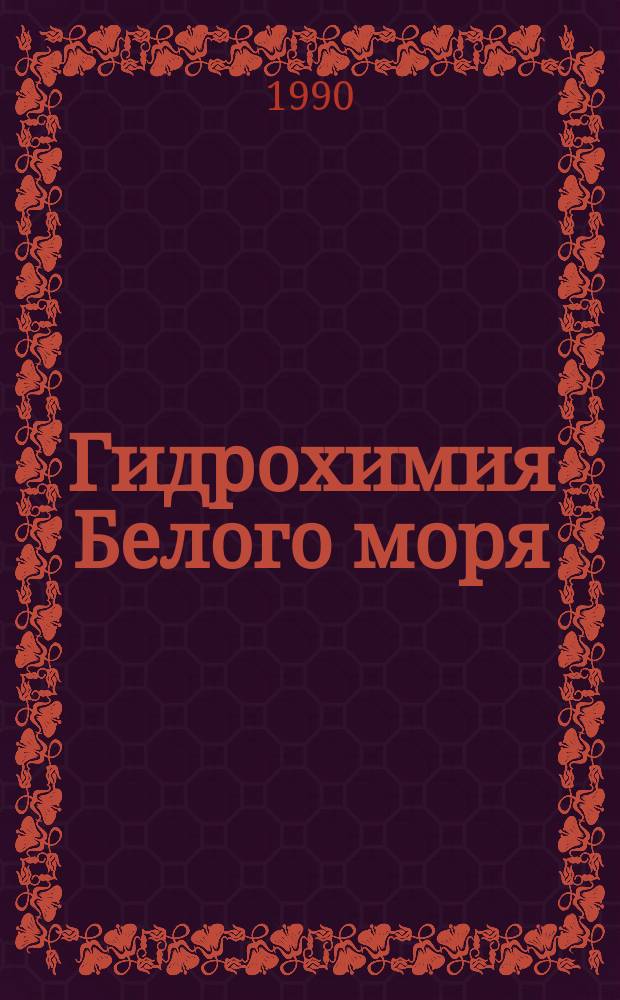 Гидрохимия Белого моря : Автореф. дис. на соиск. учен. степ. д-ра геогр. наук : (11.00.08)