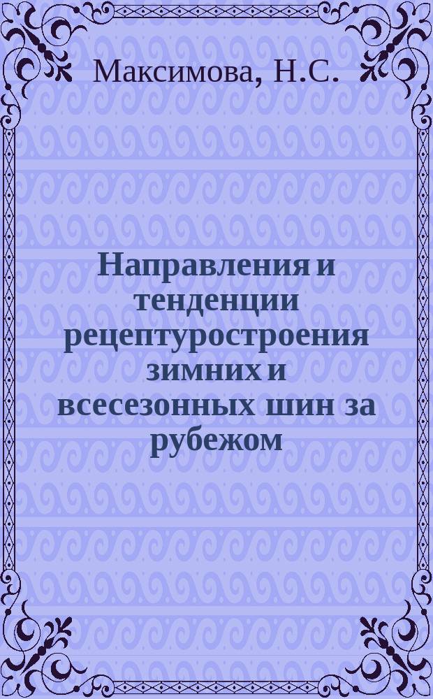 Направления и тенденции рецептуростроения зимних и всесезонных шин за рубежом