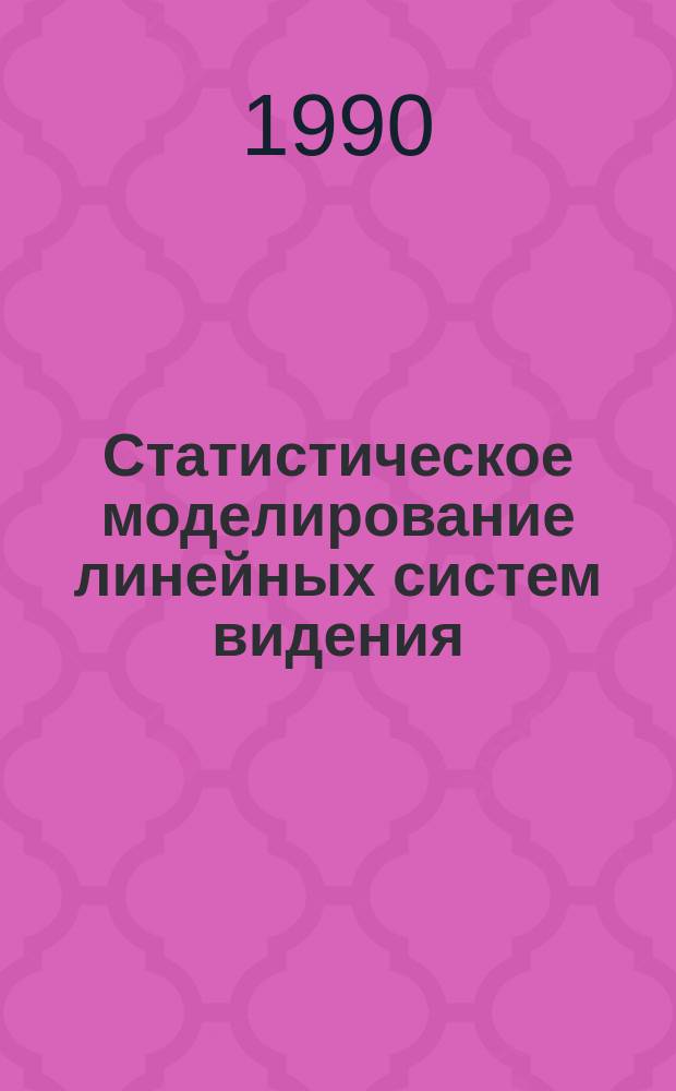 Статистическое моделирование линейных систем видения : Автореф. дис. на соиск. учен. степ. канд. физ.-мат. наук : (05.13.16)