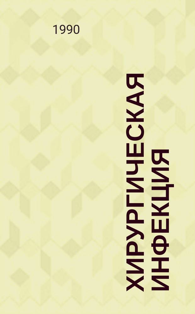 Хирургическая инфекция : (Учеб. пособие для студентов мед. ин-тов)