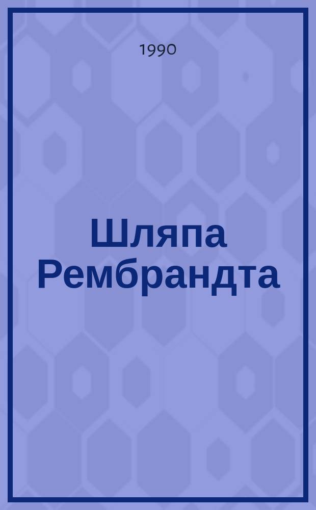 Шляпа Рембрандта : Рассказы : Пер. с англ