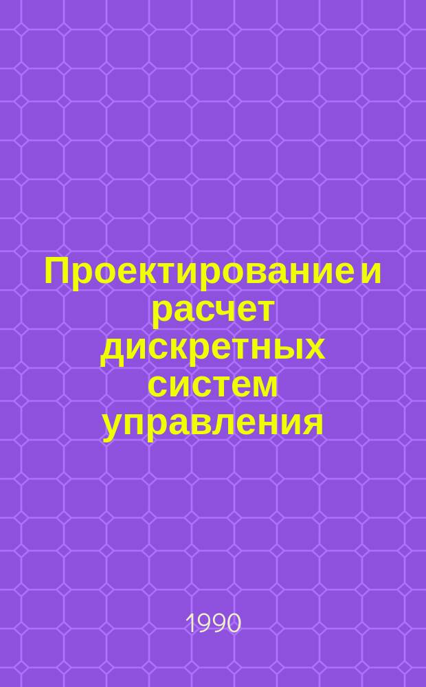 Проектирование и расчет дискретных систем управления : Текст лекций