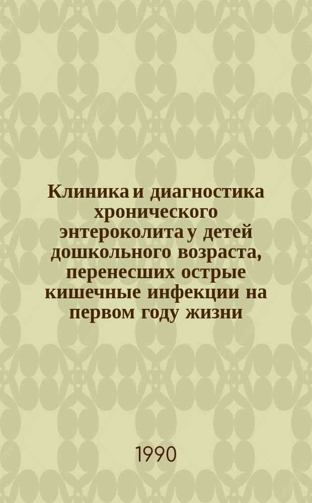 Клиника и диагностика хронического энтероколита у детей дошкольного возраста, перенесших острые кишечные инфекции на первом году жизни : Автореф. дис. на соиск. учен. степ. канд. мед. наук : (14.00.09)