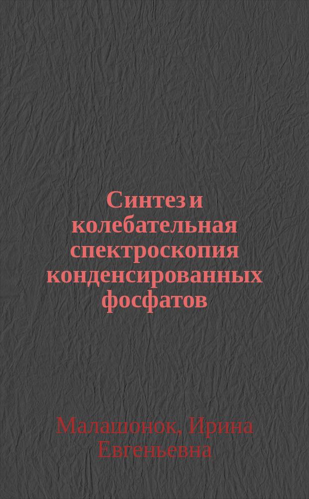 Синтез и колебательная спектроскопия конденсированных фосфатов : Автореф. дис. на соиск. учен. степ. канд. хим. наук : (02.00.01)