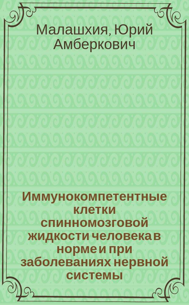 Иммунокомпетентные клетки спинномозговой жидкости человека в норме и при заболеваниях нервной системы
