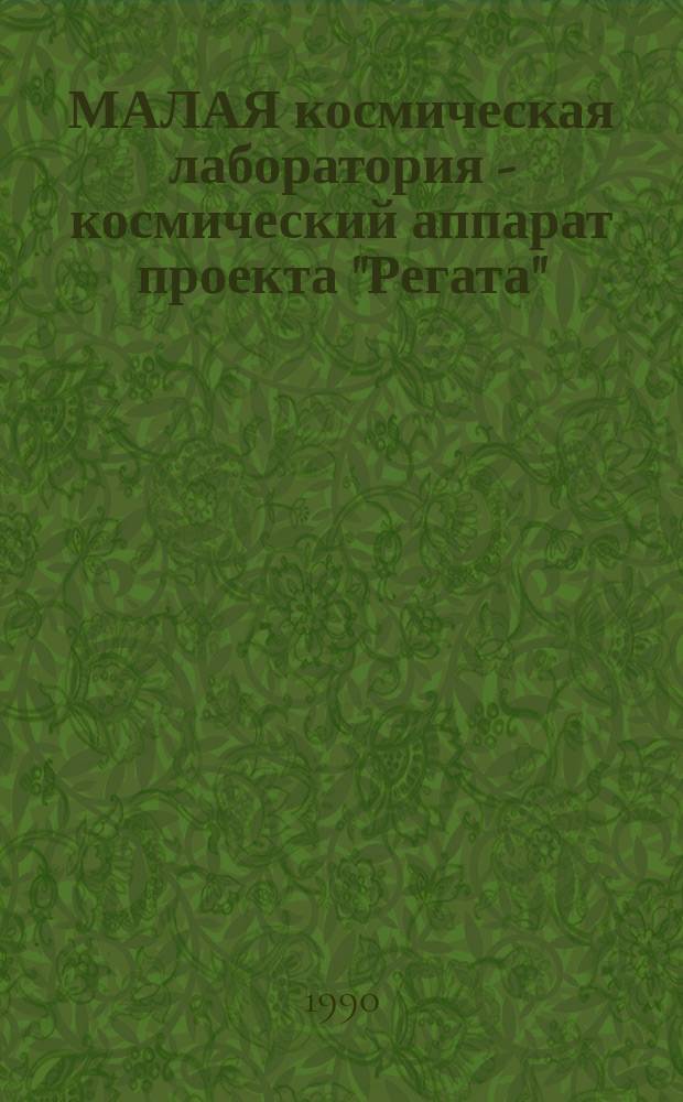 МАЛАЯ космическая лаборатория - космический аппарат проекта "Регата"