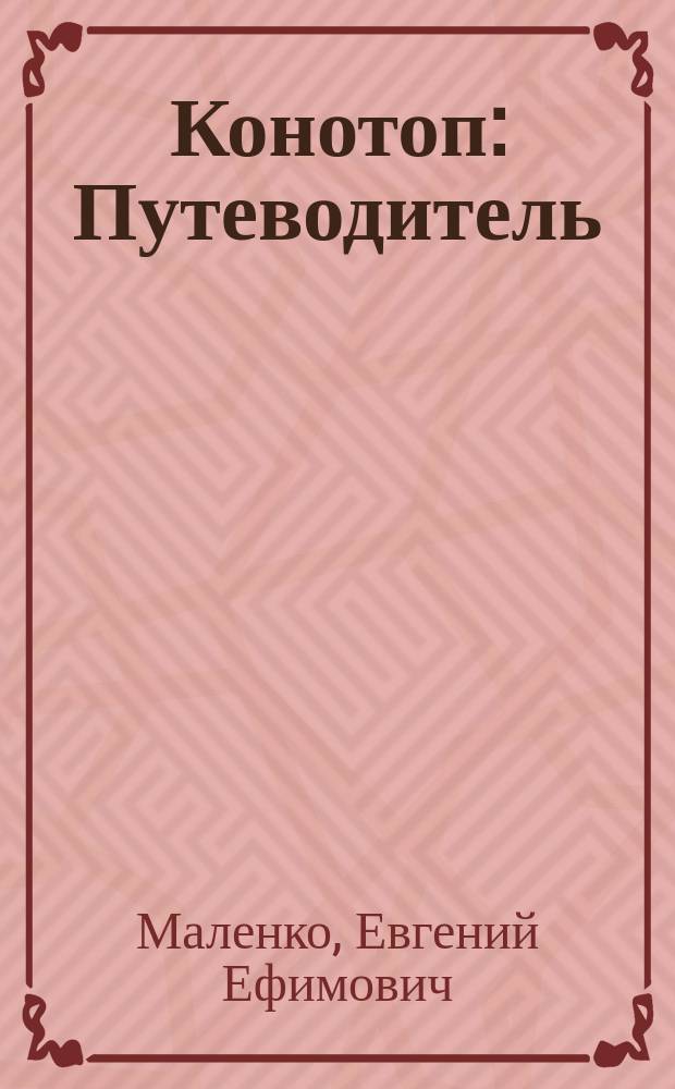 Конотоп : Путеводитель