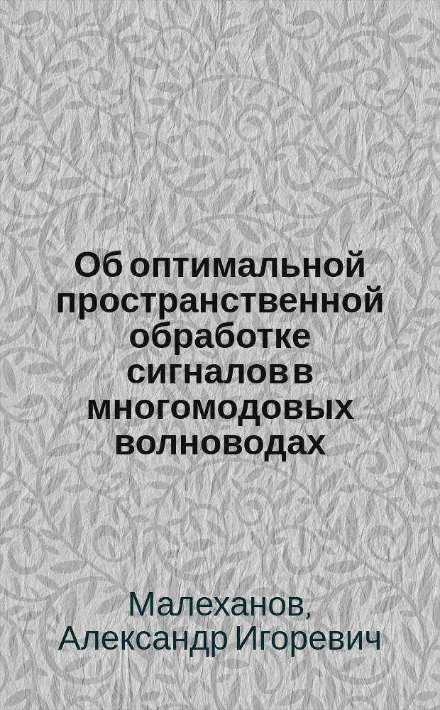 Об оптимальной пространственной обработке сигналов в многомодовых волноводах