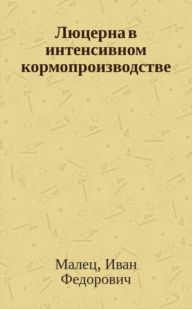 Люцерна в интенсивном кормопроизводстве