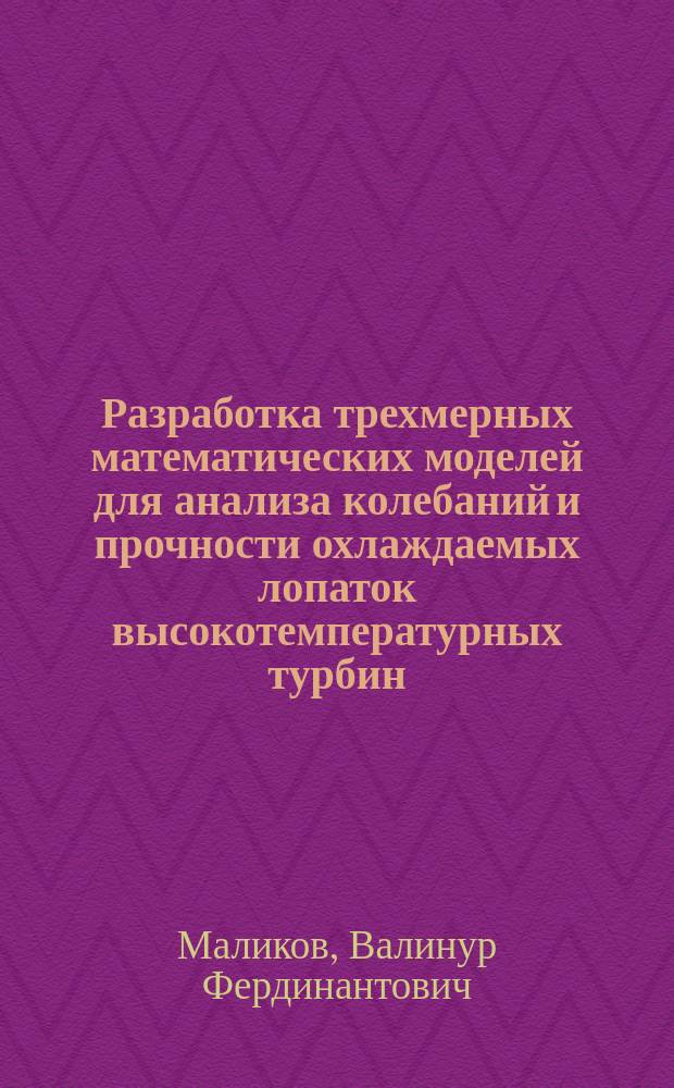 Разработка трехмерных математических моделей для анализа колебаний и прочности охлаждаемых лопаток высокотемпературных турбин : Автореф. дис. на соиск. учен. степ. к. т. н