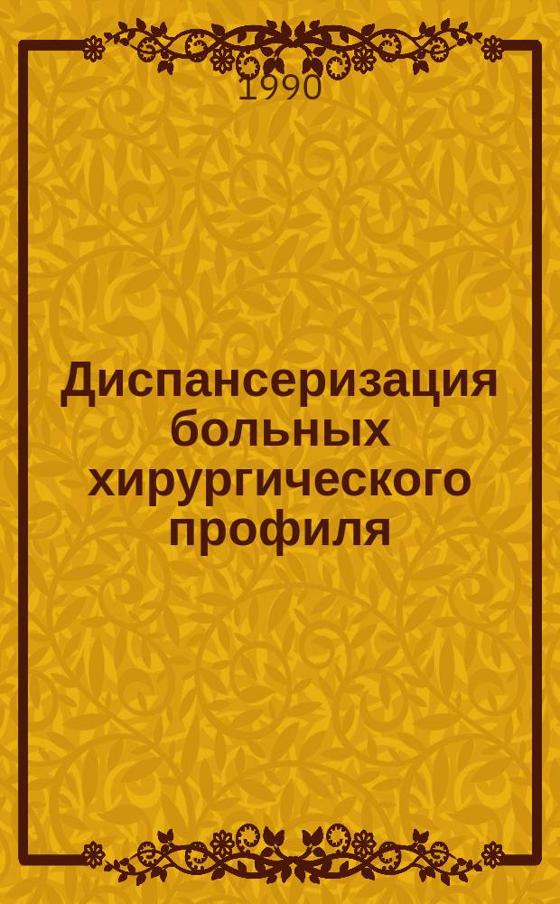 Диспансеризация больных хирургического профиля (общехирургических, травматологических, ортопедических, онкологических)