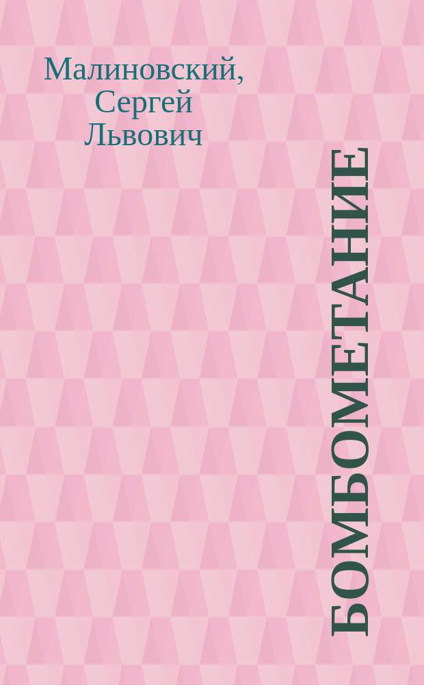 Бомбометание : Учеб. пособие
