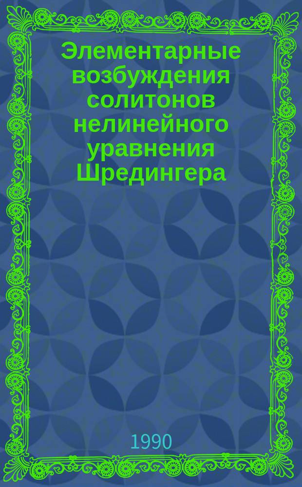 Элементарные возбуждения солитонов нелинейного уравнения Шредингера