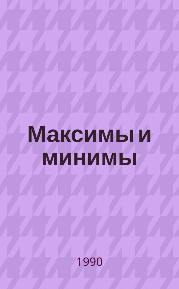 Максимы и минимы : (Афоризмы)
