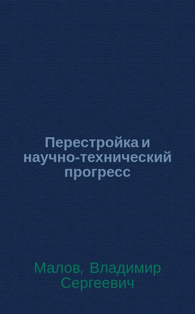 Перестройка и научно-технический прогресс