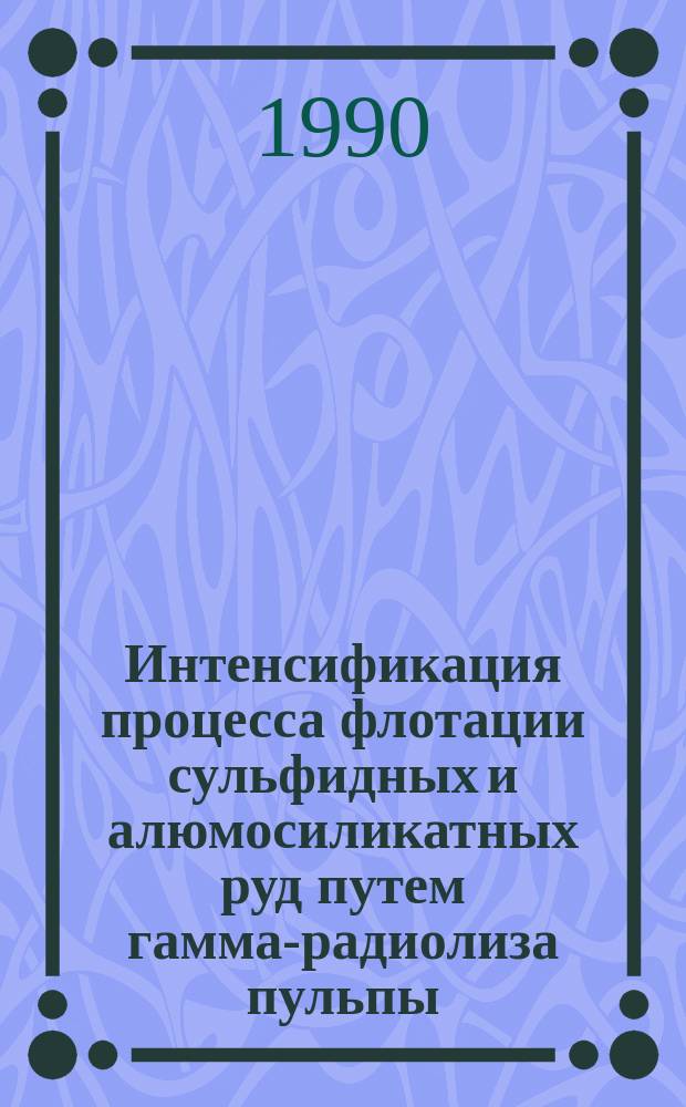 Интенсификация процесса флотации сульфидных и алюмосиликатных руд путем гамма-радиолиза пульпы : Автореф. дис. на соиск. учен. степ. к. т. н