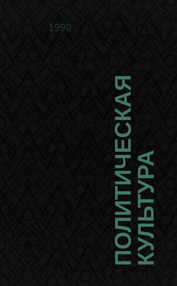 Политическая культура: сущность и механизм формирования в социалистическом обществе : Автореф. дис. на соиск. учен. степ. канд. филос. наук : (09.00.02)