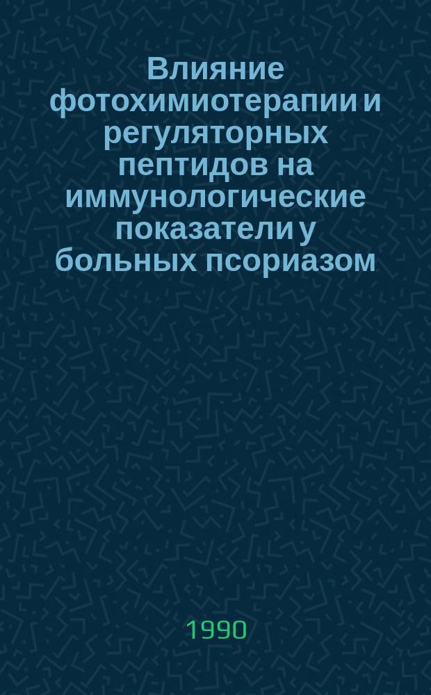 Влияние фотохимиотерапии и регуляторных пептидов на иммунологические показатели у больных псориазом : Автореф. дис. на соиск. учен. степ. канд. мед. наук : (14.00.11)