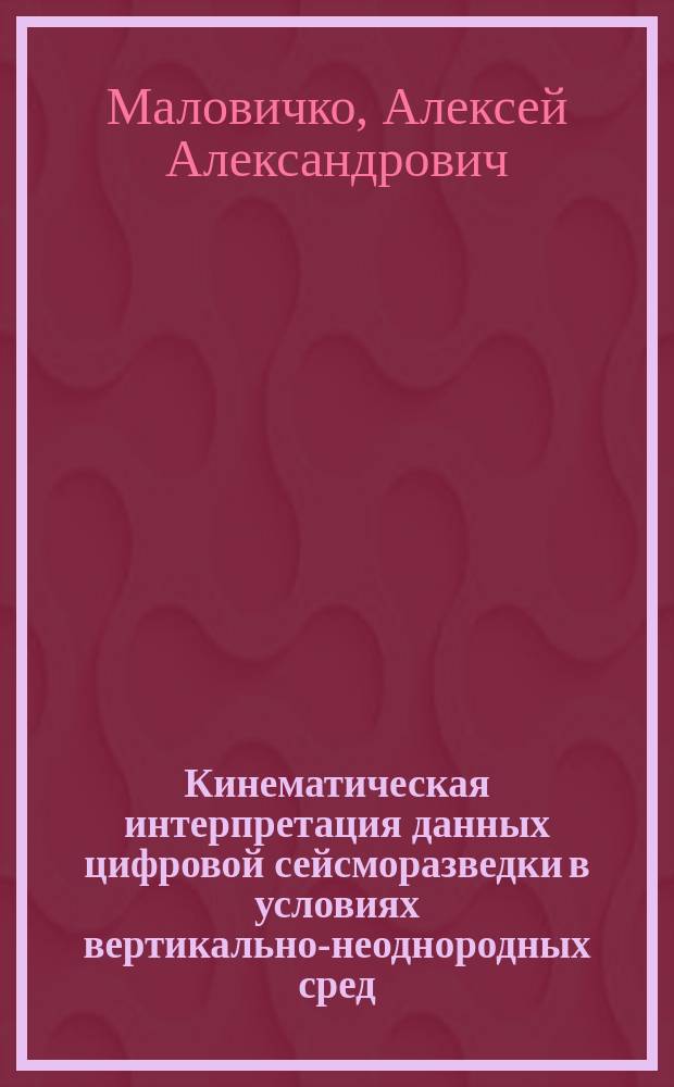 Кинематическая интерпретация данных цифровой сейсморазведки в условиях вертикально-неоднородных сред