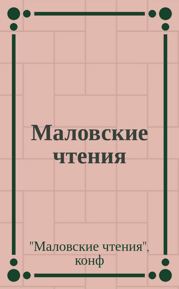 Маловские чтения : Материалы конф. 18-19 июня 1987 г.