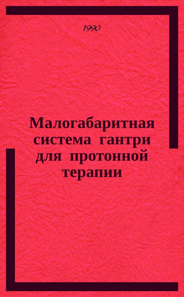 Малогабаритная система гантри для протонной терапии