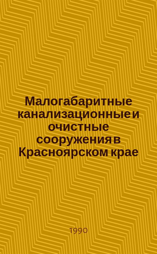 Малогабаритные канализационные и очистные сооружения в Красноярском крае : (Тез. докл. совещ., 12-13 апр. 1990 г.)