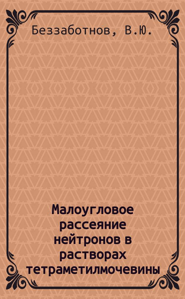 Малоугловое рассеяние нейтронов в растворах тетраметилмочевины