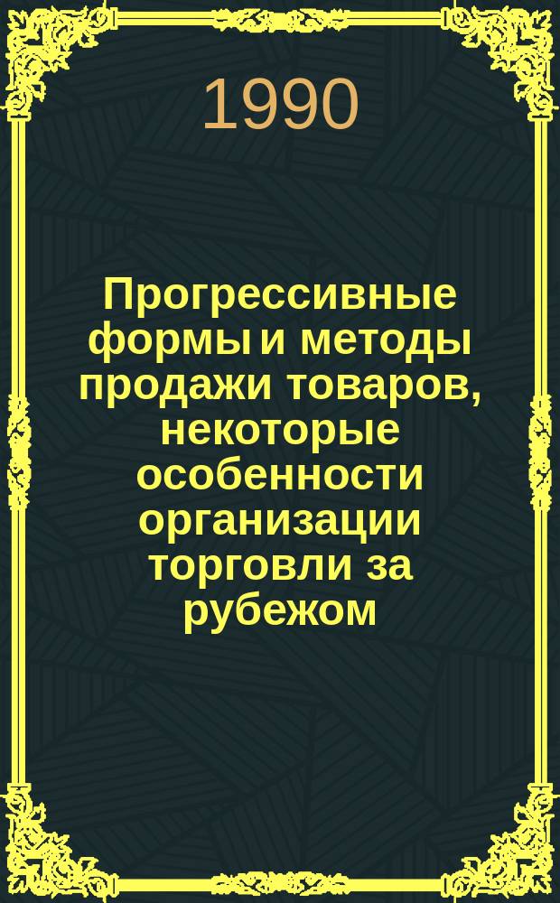 Прогрессивные формы и методы продажи товаров, некоторые особенности организации торговли за рубежом