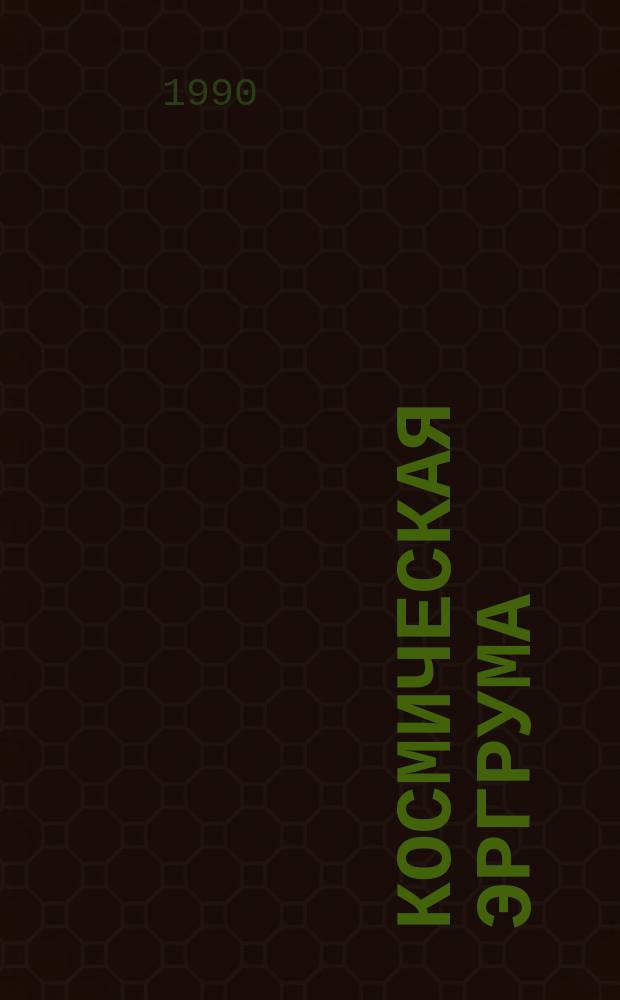 Космическая эргрума : Фантаст. роман