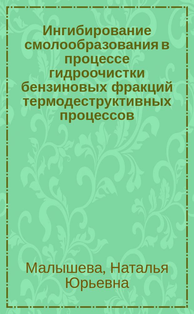 Ингибирование смолообразования в процессе гидроочистки бензиновых фракций термодеструктивных процессов : Автореф. дис. на соиск. учен. степ. канд. техн. наук : (05.17.07)