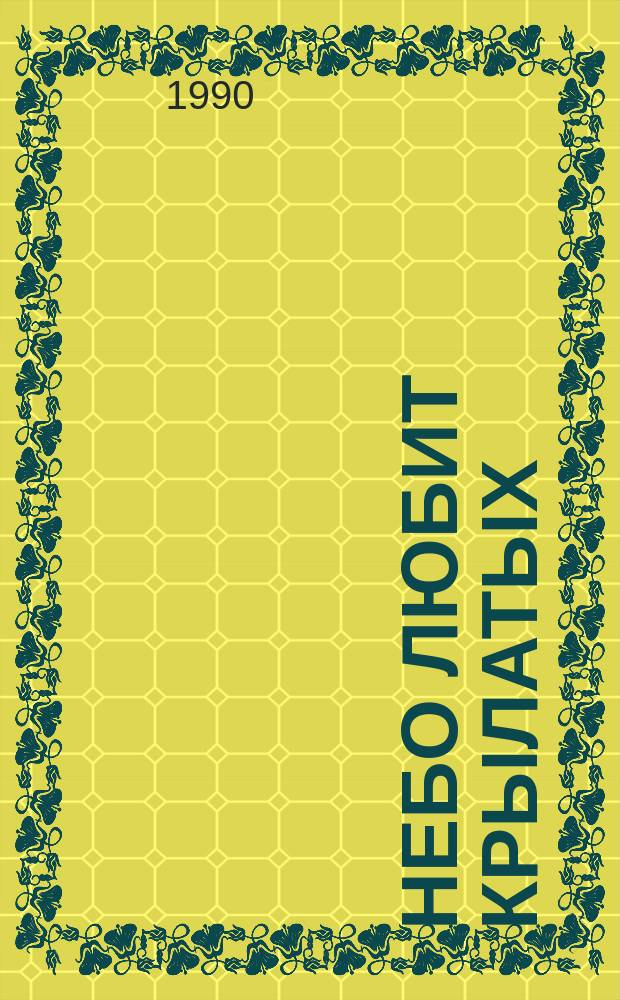 Небо любит крылатых : Повесть : О летчике-истребителе Герое Сов. Союза И.Н. Заболотном