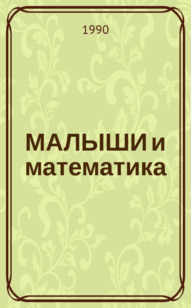 МАЛЫШИ и математика : Метод. пособие для воспитателей эксперим. дет. садов по программе "Радуга" (II мл. гр.)