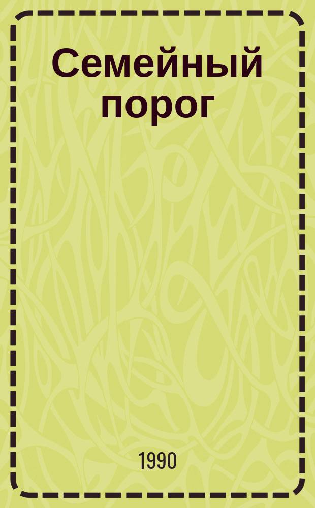Семейный порог : Записки нар. судьи