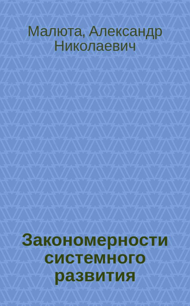 Закономерности системного развития