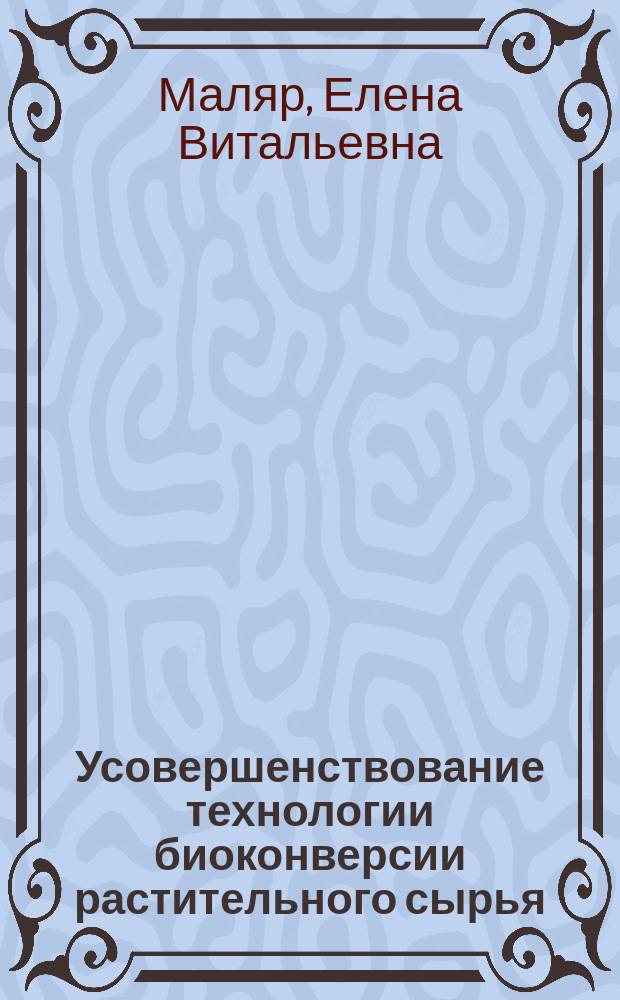 Усовершенствование технологии биоконверсии растительного сырья : Автореф. дис. на соиск. учен. степ. к. т. н