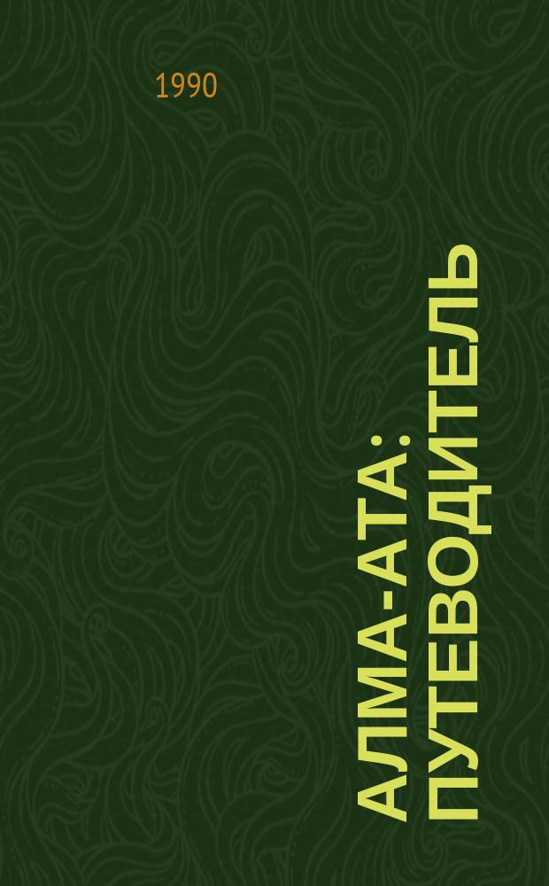 Алма-Ата : Путеводитель