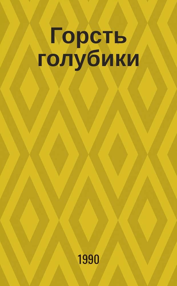 Горсть голубики : Стихи