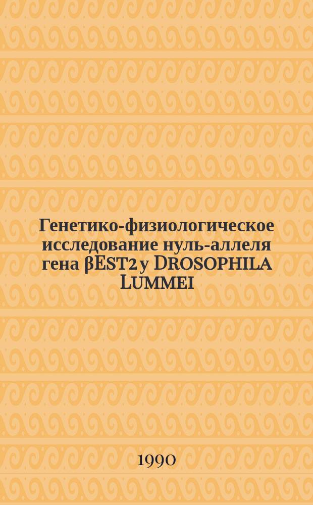 Генетико-физиологическое исследование нуль-аллеля гена βEst2 у Drosophila Lummei : Автореф. дис. на соиск. учен. степ. канд. биол. наук : (03.00.15)