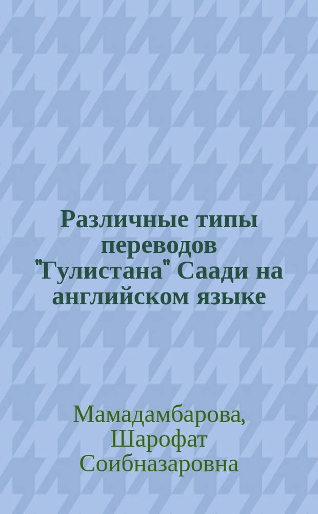 Различные типы переводов "Гулистана" Саади на английском языке : Автореф. дис. на соиск. учен. степ. канд. филол. наук. : (10.01.06; 10.01.05)