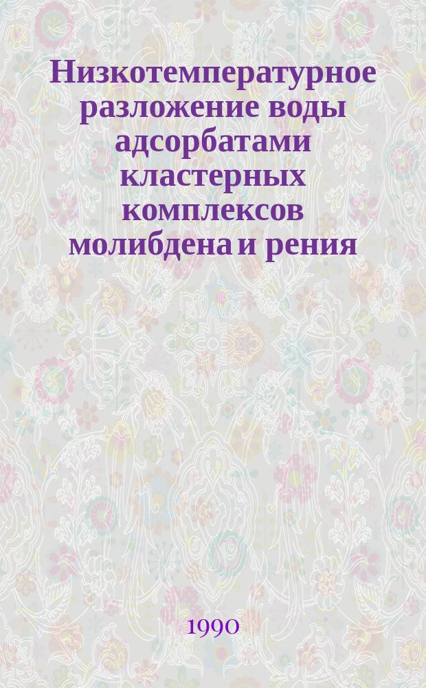 Низкотемпературное разложение воды адсорбатами кластерных комплексов молибдена и рения : Автореф. дис. на соиск. учен. степ. канд. физ.-мат. наук : (01.04.14)