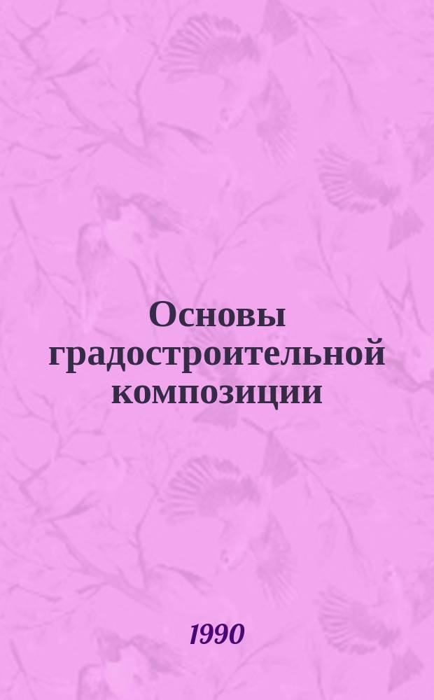 Основы градостроительной композиции : Учеб. пособие студентам архит. фак. и вузов