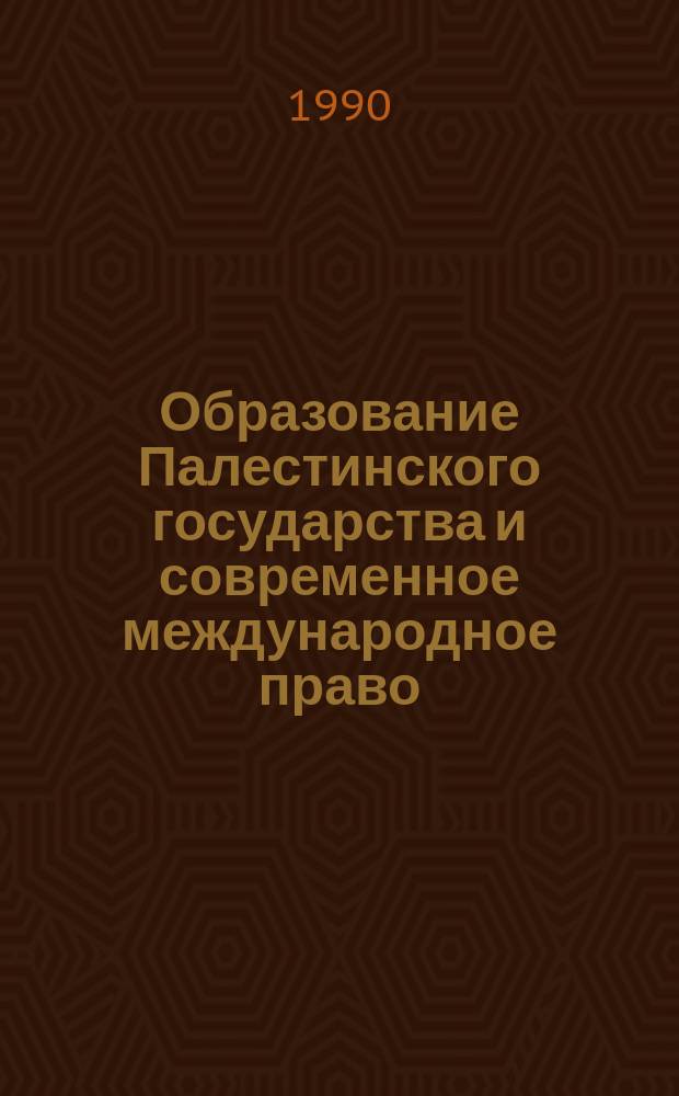 Образование Палестинского государства и современное международное право : Автореф. дис. на соиск. учен. степ. канд. юрид. наук : (12.00.10)