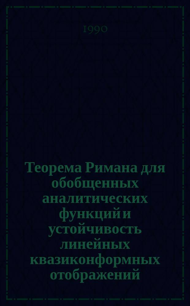 Теорема Римана для обобщенных аналитических функций и устойчивость линейных квазиконформных отображений : Автореф. дис. на соиск. учен. степ. канд. физ.-мат. наук : (01.01.01)