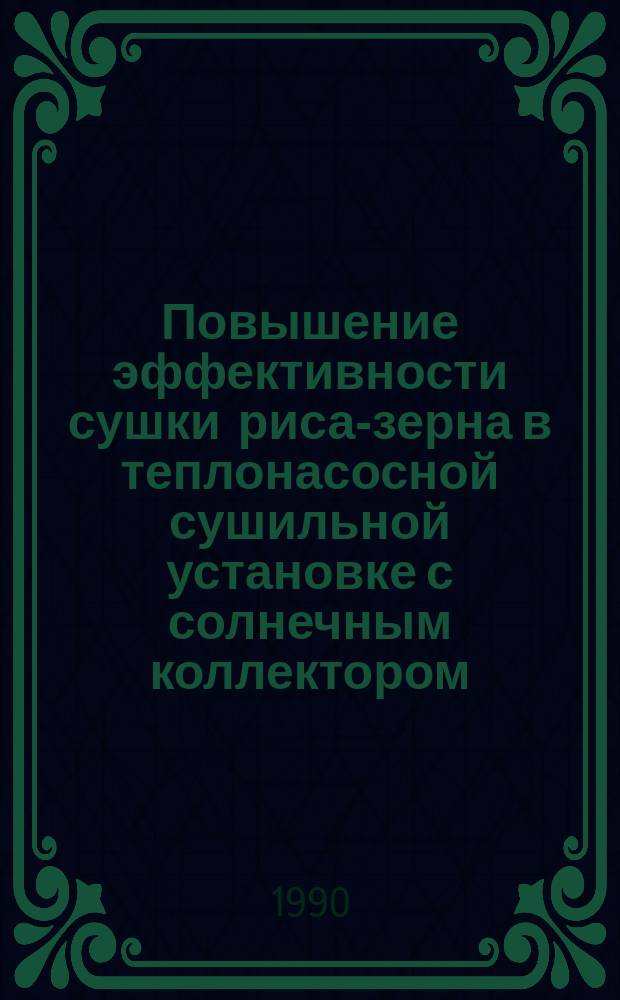 Повышение эффективности сушки риса-зерна в теплонасосной сушильной установке с солнечным коллектором : Автореф. дис. на соиск. учен. степ. канд. техн. наук : (05.18.12)